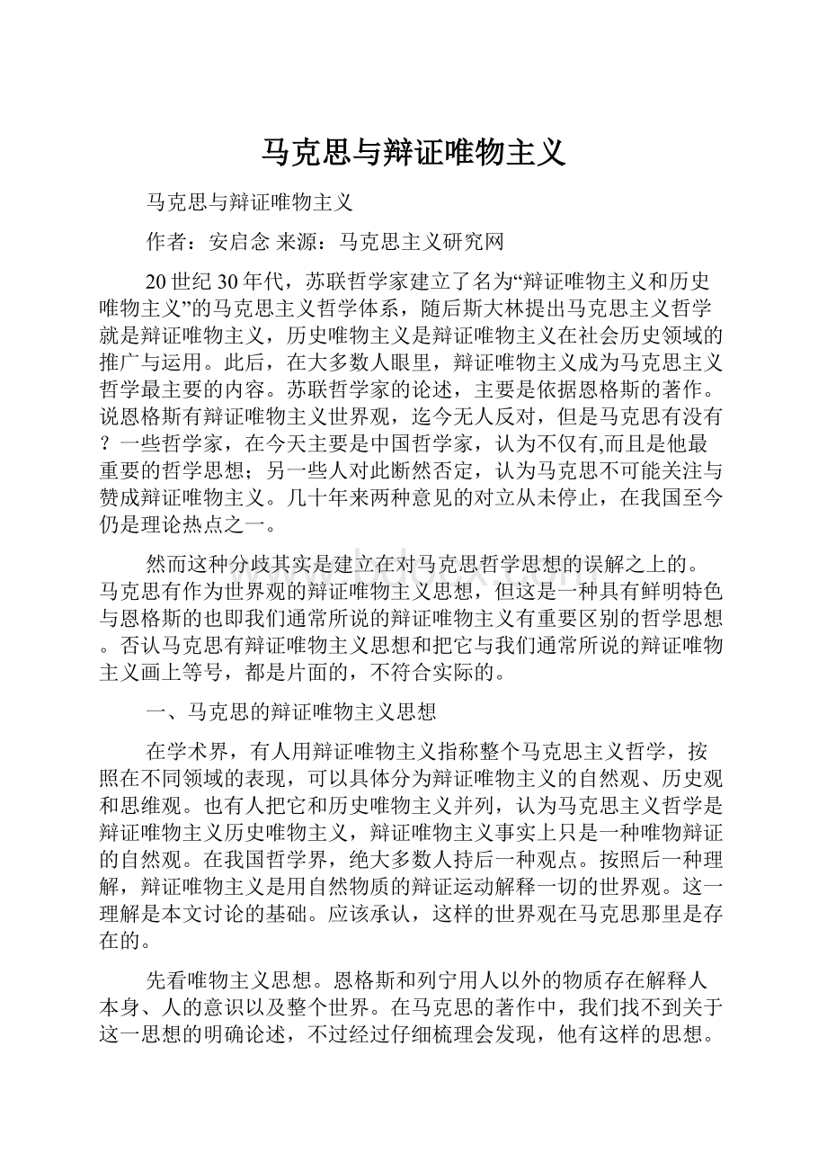 马克思与辩证唯物主义Word格式文档下载.docx_第1页