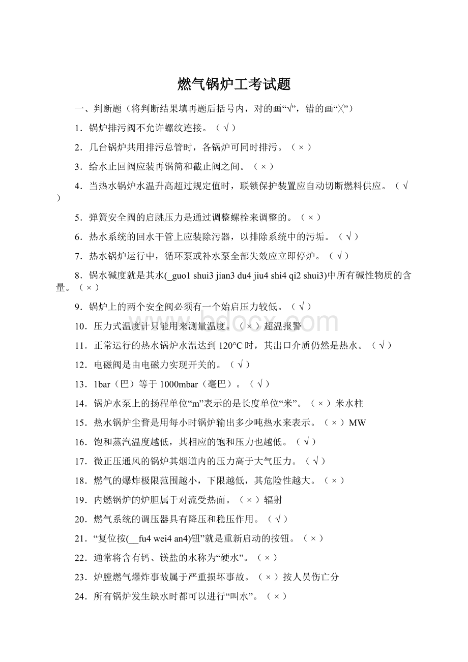 燃气锅炉工考试题.docx