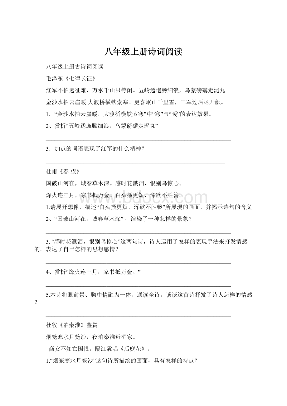 八年级上册诗词阅读.docx