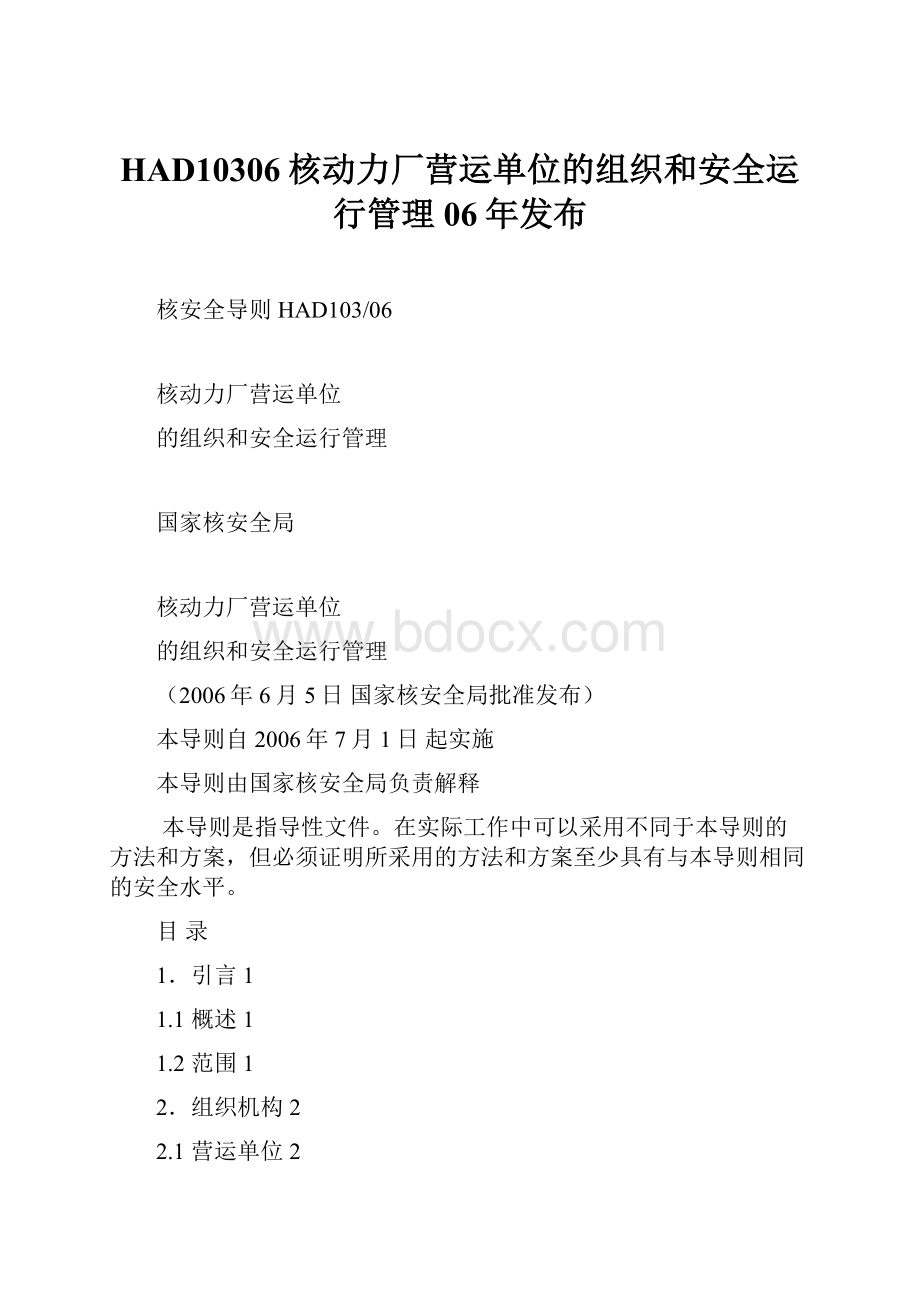 HAD10306核动力厂营运单位的组织和安全运行管理06年发布.docx_第1页