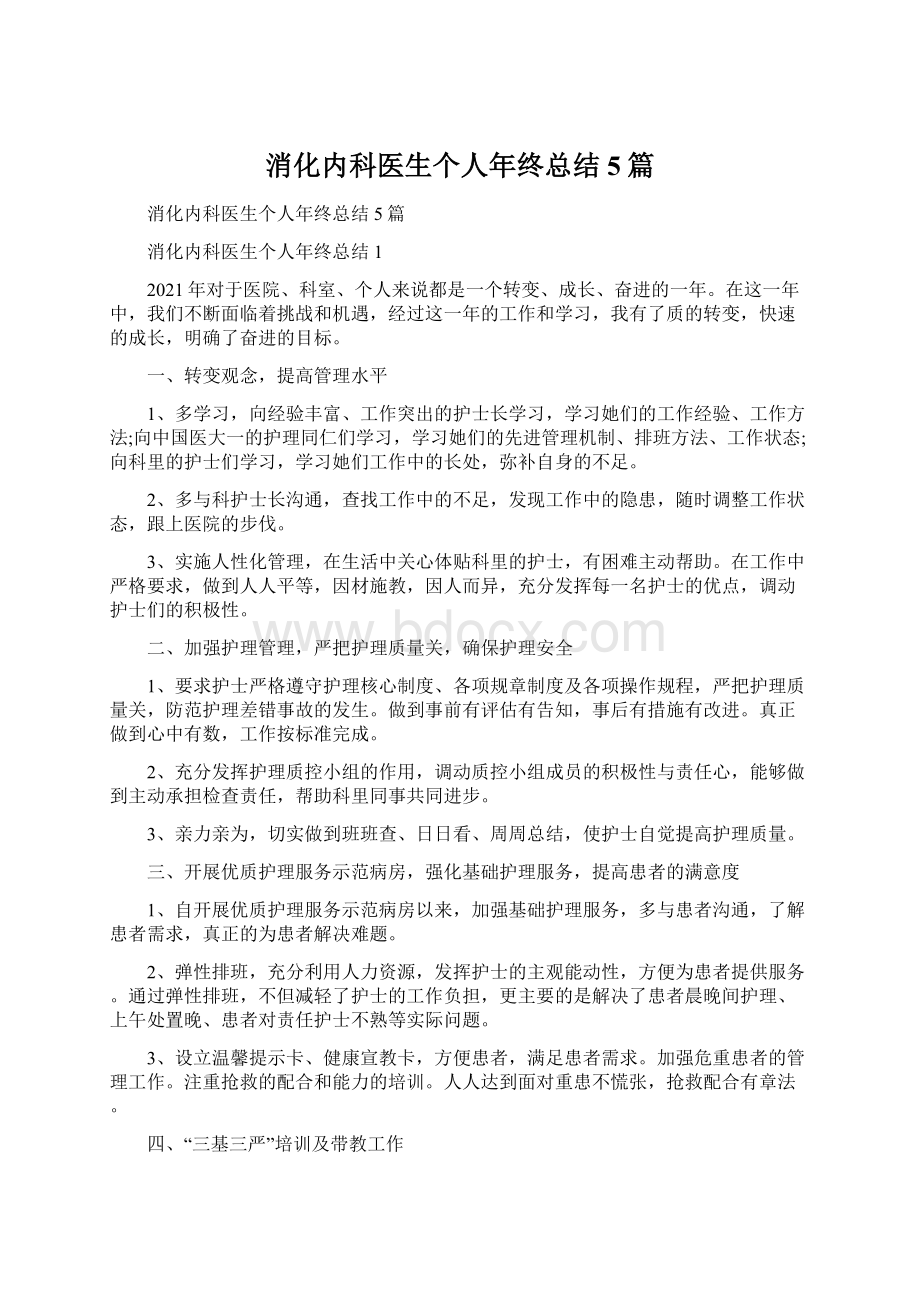 消化内科医生个人年终总结5篇Word格式文档下载.docx_第1页