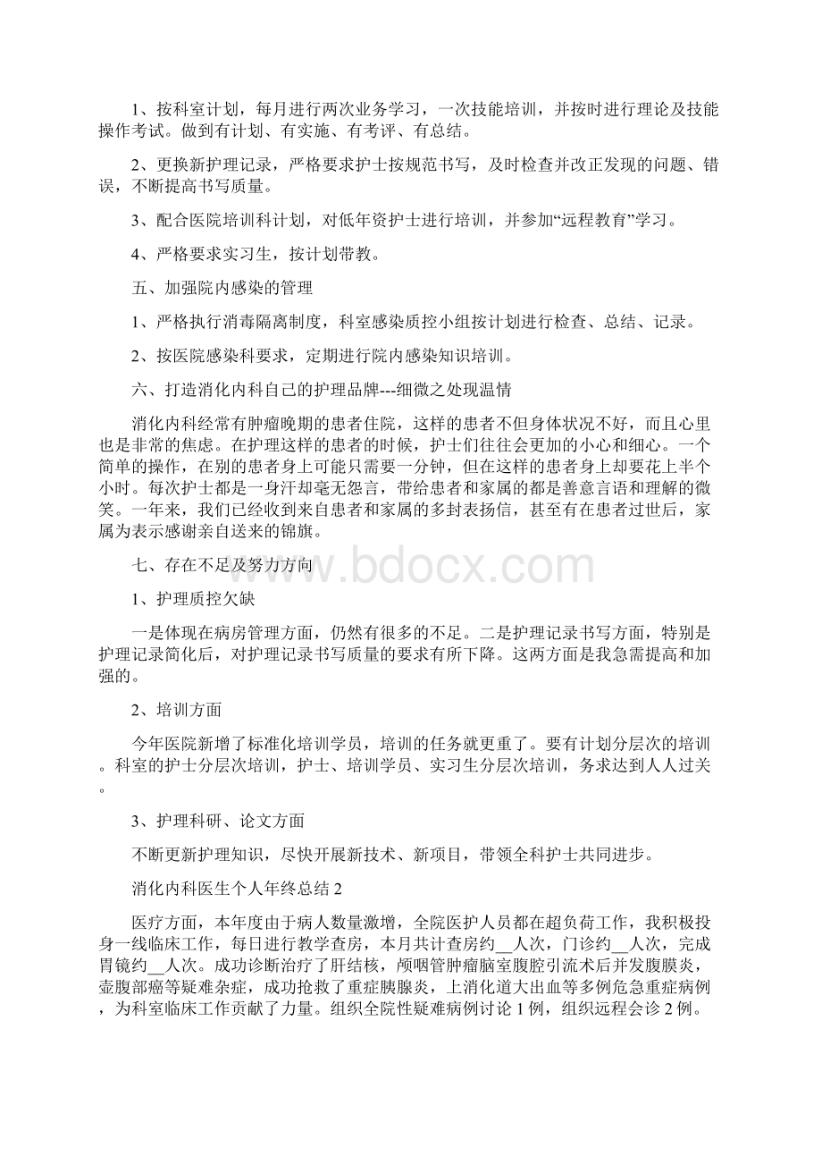 消化内科医生个人年终总结5篇.docx_第2页