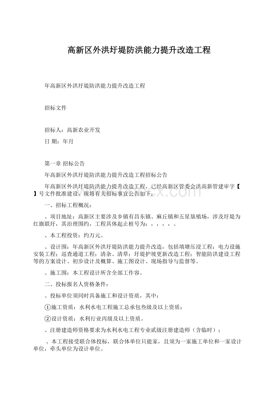 高新区外洪圩堤防洪能力提升改造工程Word格式文档下载.docx_第1页