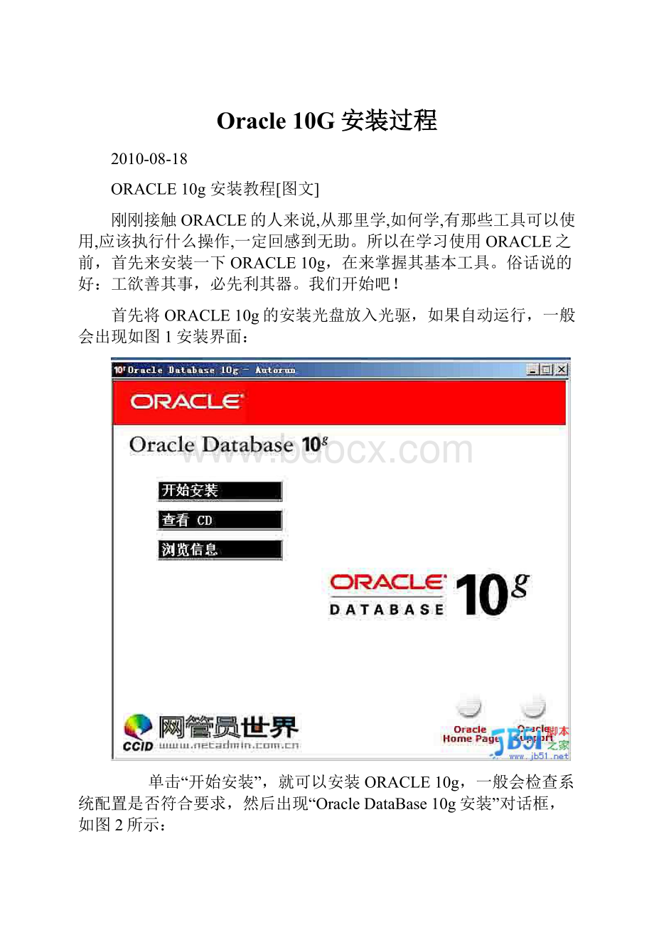 Oracle 10G安装过程Word下载.docx