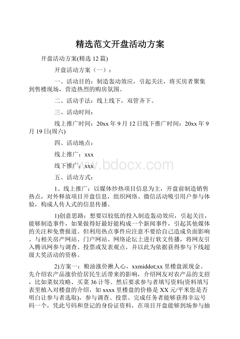 精选范文开盘活动方案.docx_第1页