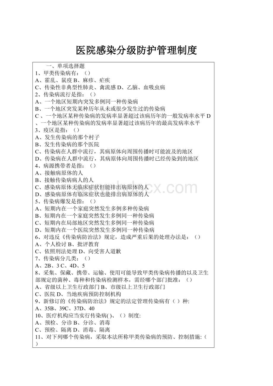 医院感染分级防护管理制度.docx_第1页