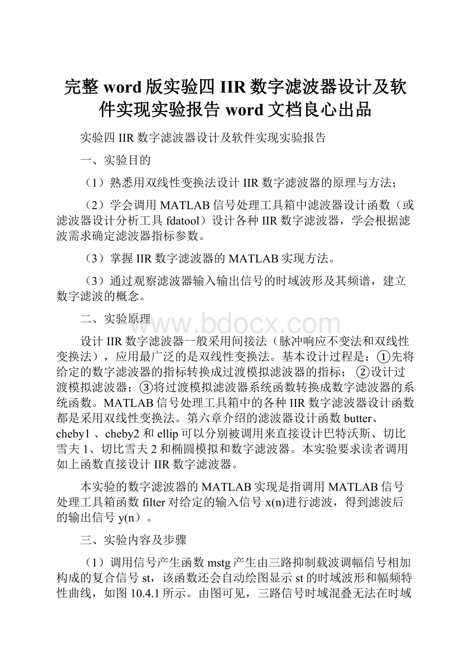 完整word版实验四IIR数字滤波器设计及软件实现实验报告word文档良心出品Word文件下载.docx