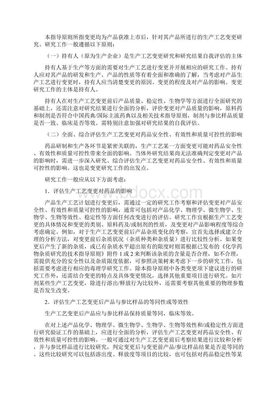 已上市化学药品生产工艺变更研究技术指导原则之欧阳组创编.docx_第2页