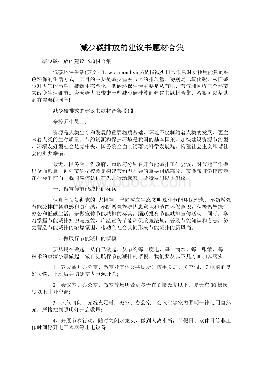 减少碳排放的建议书题材合集Word格式.docx