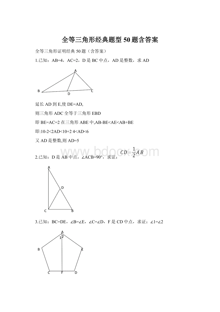 全等三角形经典题型50题含答案.docx