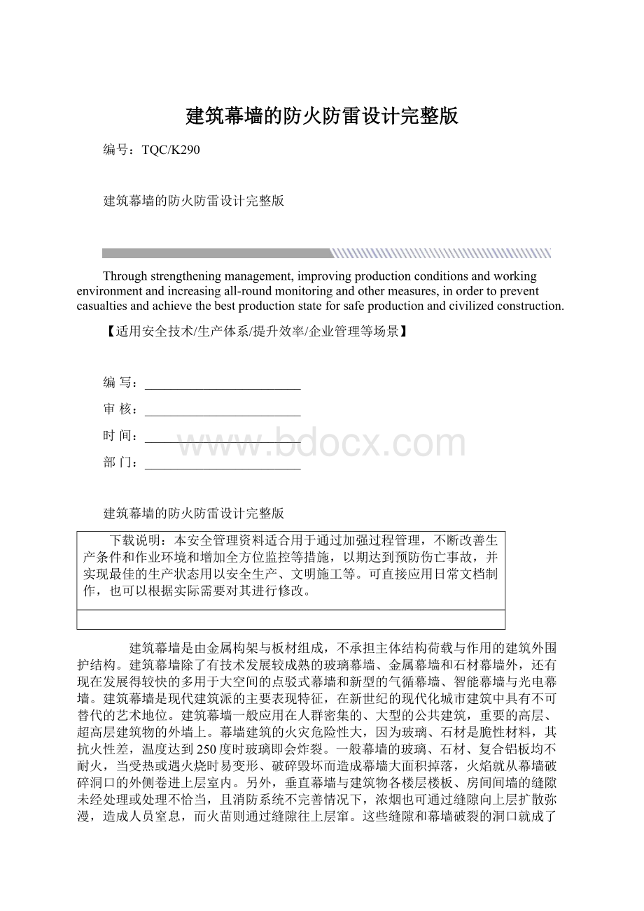 建筑幕墙的防火防雷设计完整版Word文件下载.docx