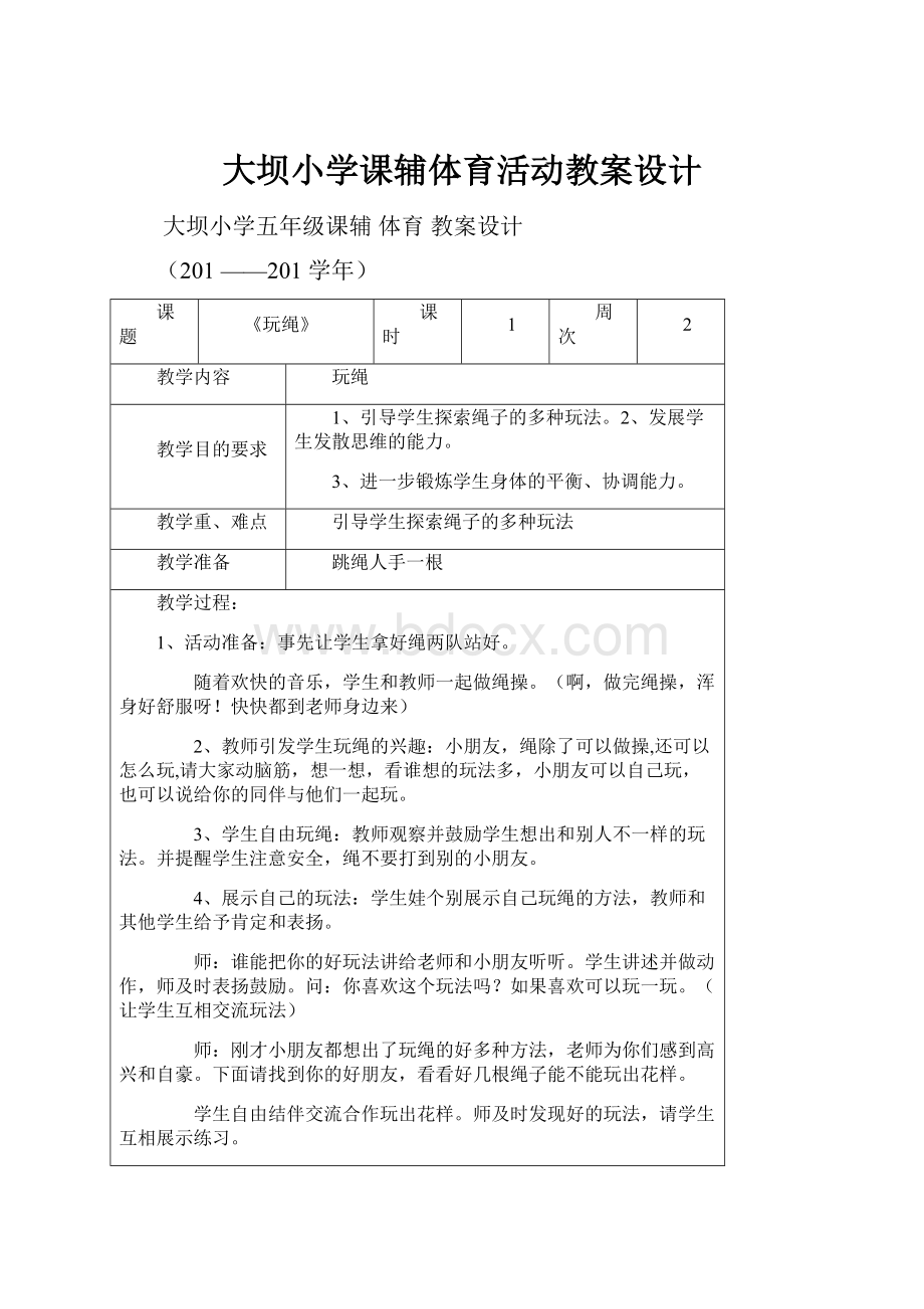 大坝小学课辅体育活动教案设计Word文档下载推荐.docx