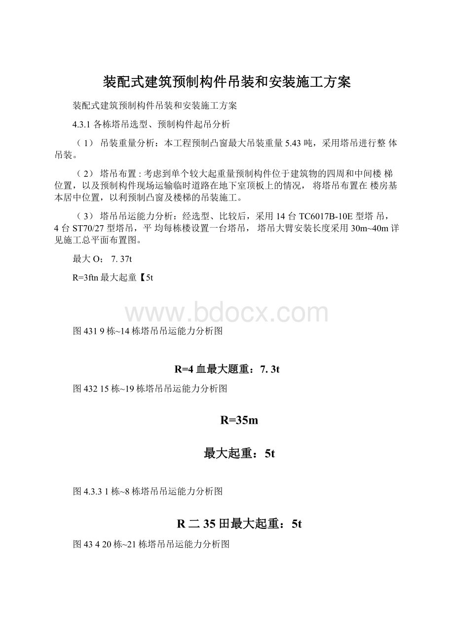 装配式建筑预制构件吊装和安装施工方案.docx