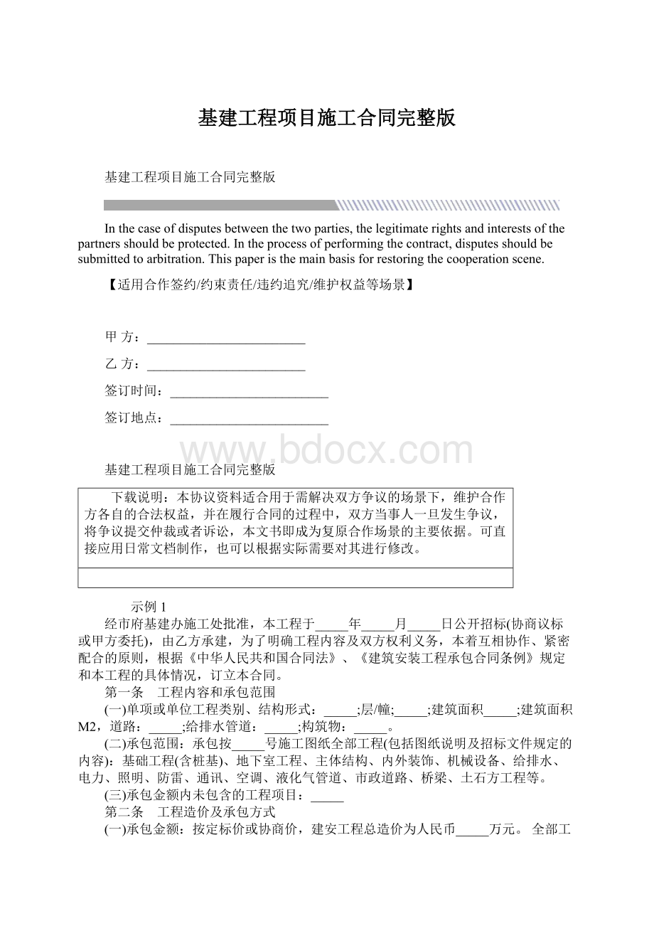 基建工程项目施工合同完整版Word格式.docx