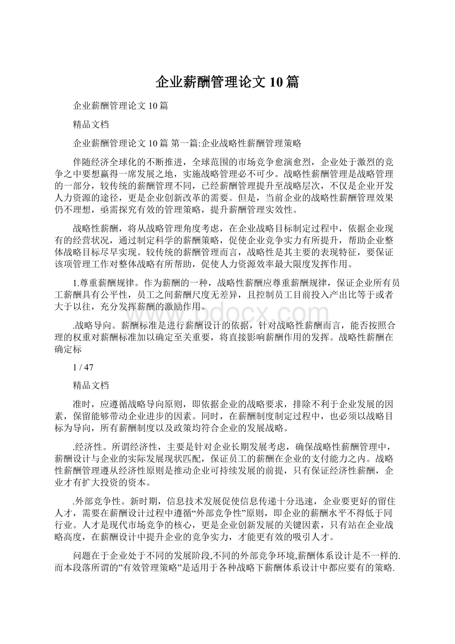 企业薪酬管理论文10篇.docx