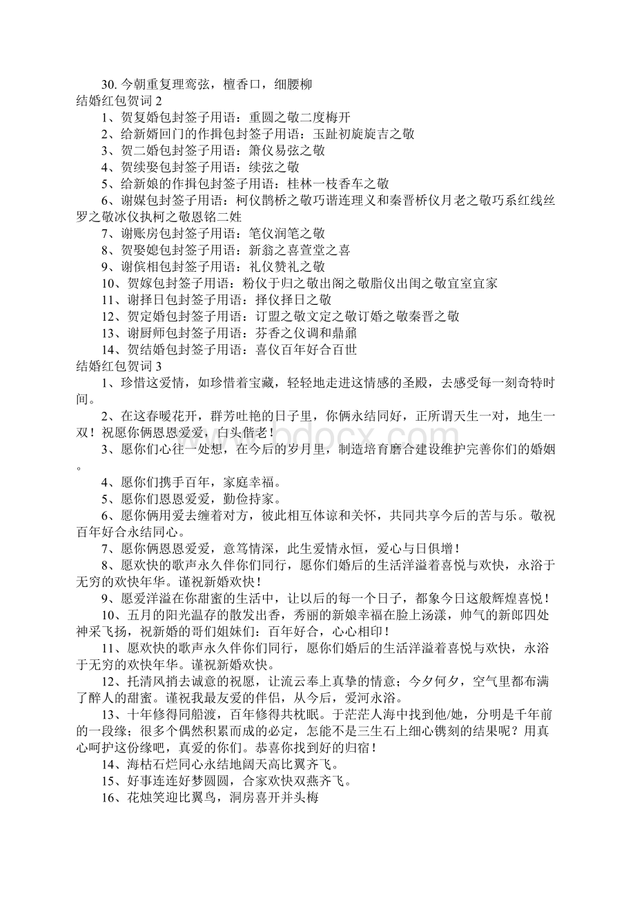 结婚红包贺词15篇Word格式文档下载.docx_第2页