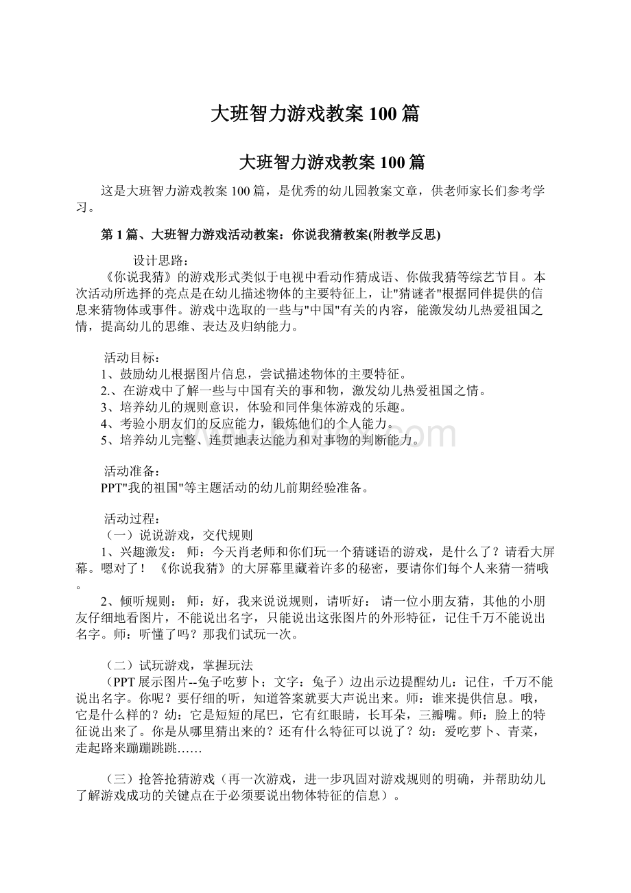 大班智力游戏教案100篇.docx_第1页