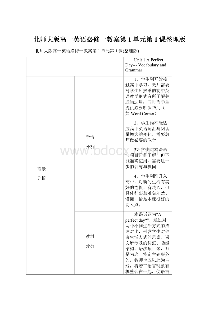 北师大版高一英语必修一教案第1单元第1课整理版.docx