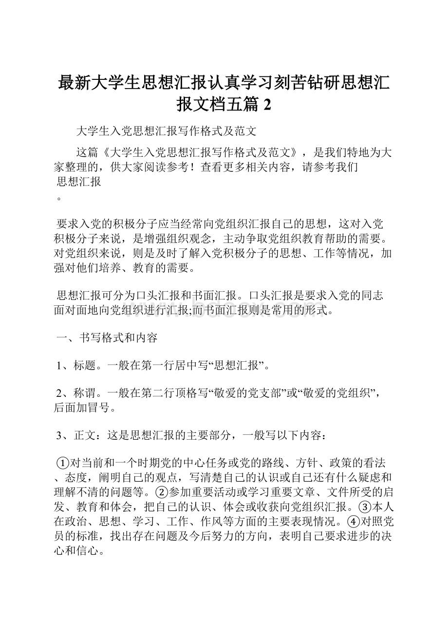 最新大学生思想汇报认真学习刻苦钻研思想汇报文档五篇 2.docx_第1页