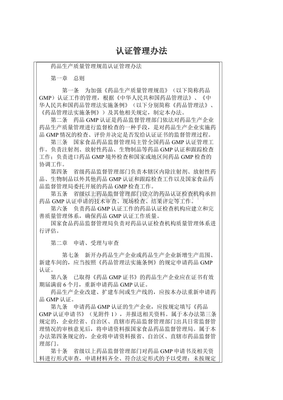 认证管理办法Word文档下载推荐.docx