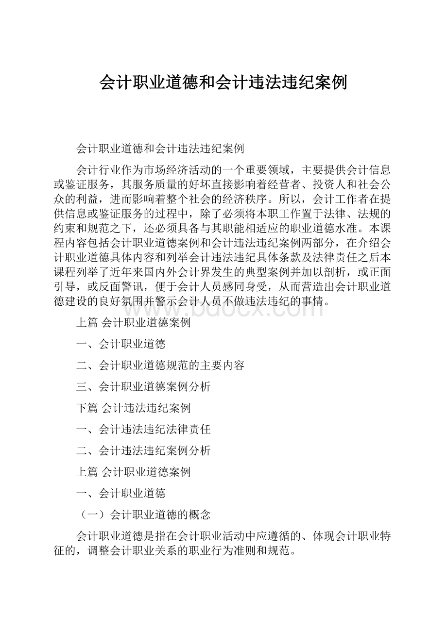 会计职业道德和会计违法违纪案例.docx