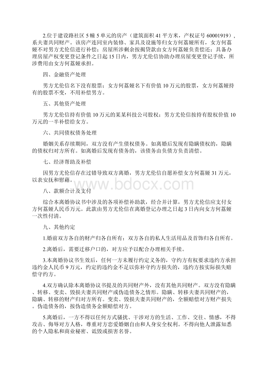 何荔的离婚协议书附离婚协议模板.docx_第2页