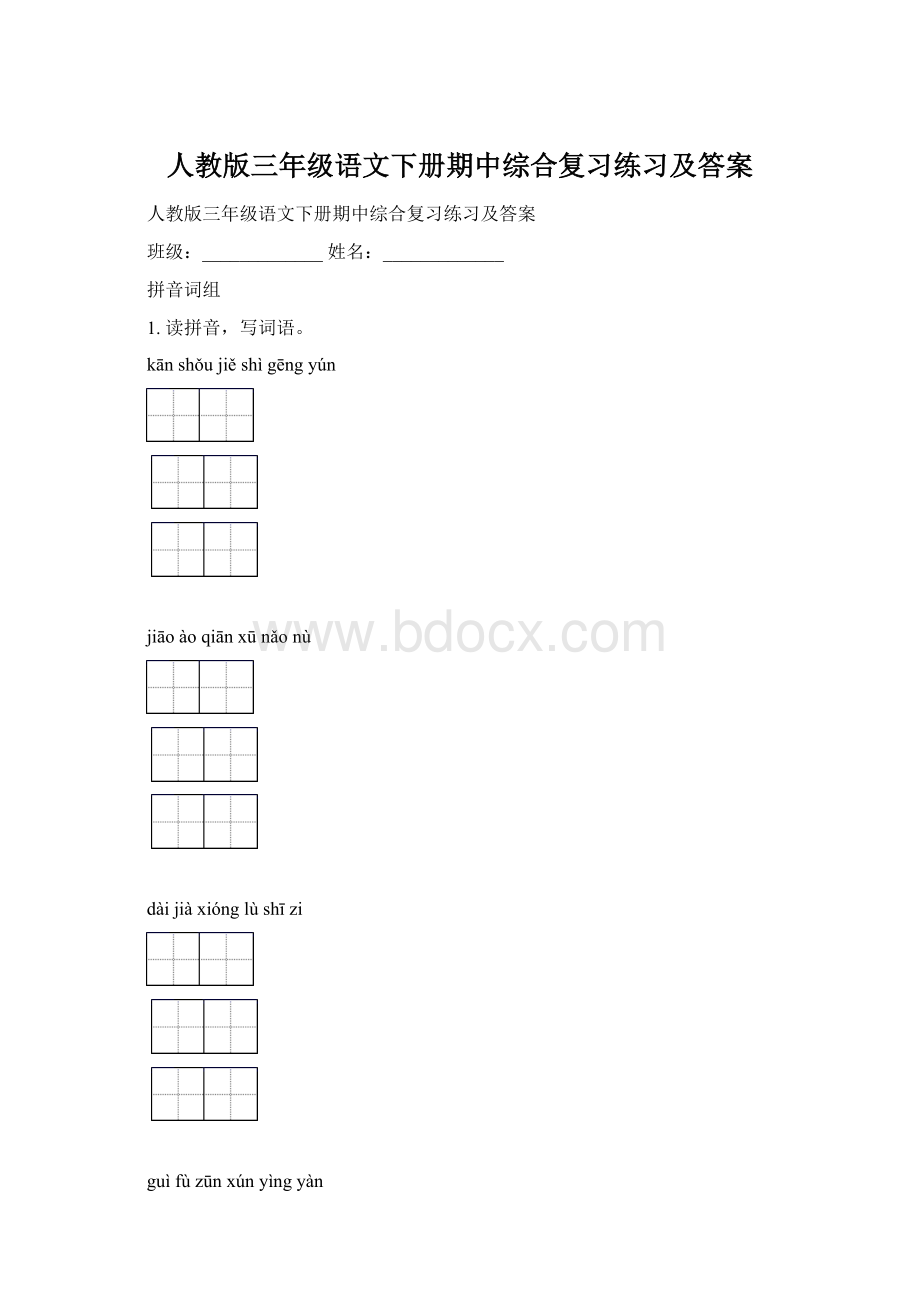 人教版三年级语文下册期中综合复习练习及答案文档格式.docx_第1页