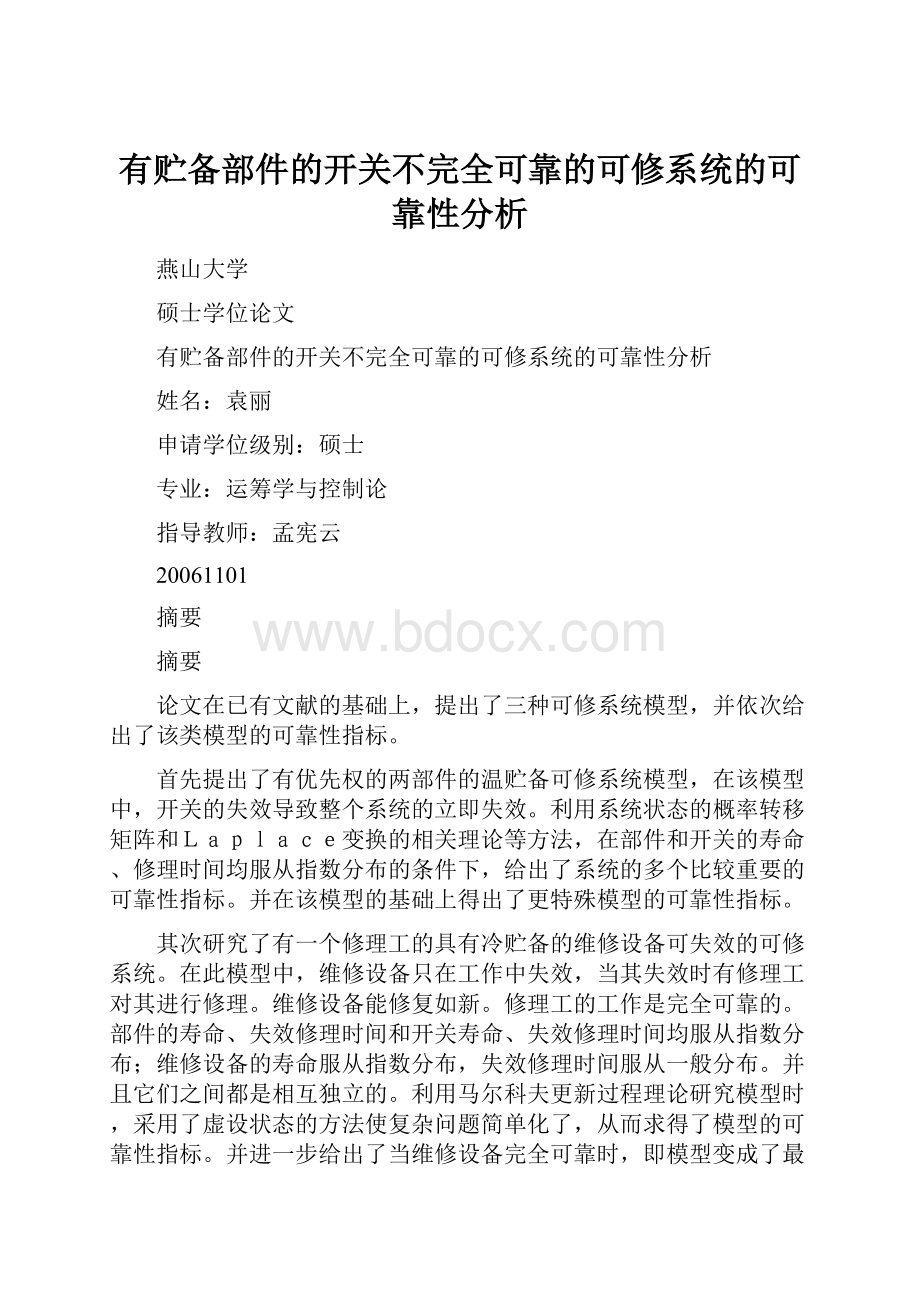 有贮备部件的开关不完全可靠的可修系统的可靠性分析.docx