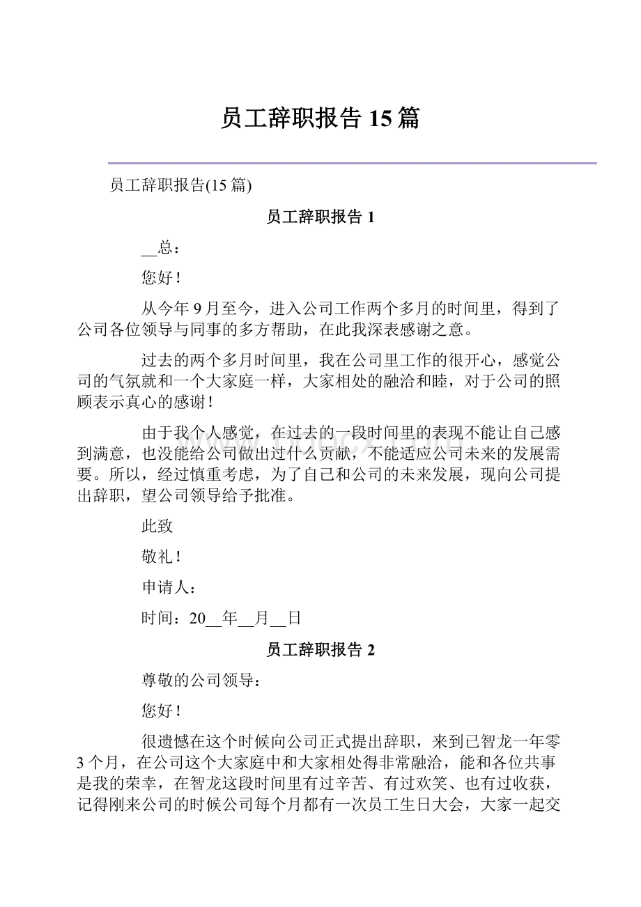 员工辞职报告15篇.docx_第1页