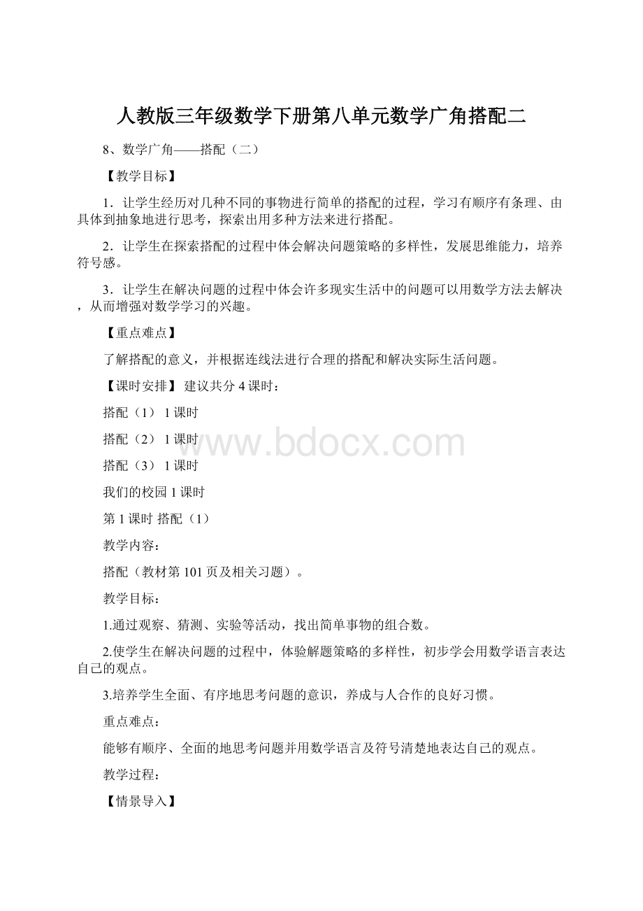 人教版三年级数学下册第八单元数学广角搭配二.docx