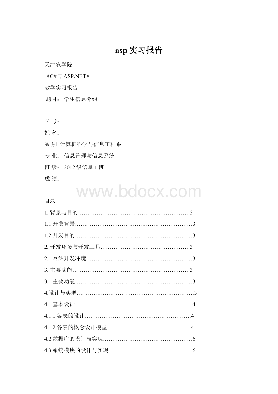 asp实习报告Word文档格式.docx