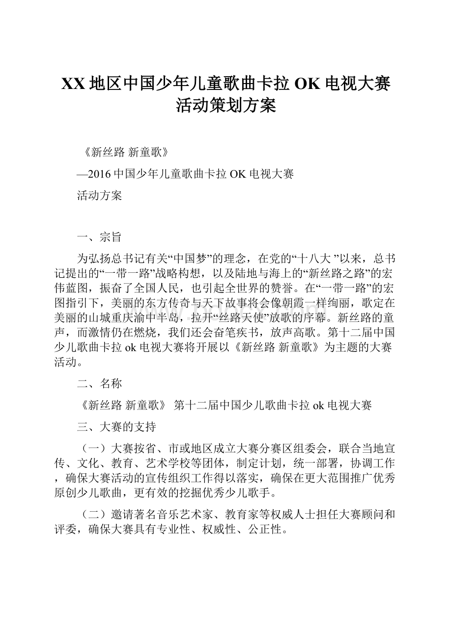 XX地区中国少年儿童歌曲卡拉OK电视大赛活动策划方案Word文档下载推荐.docx