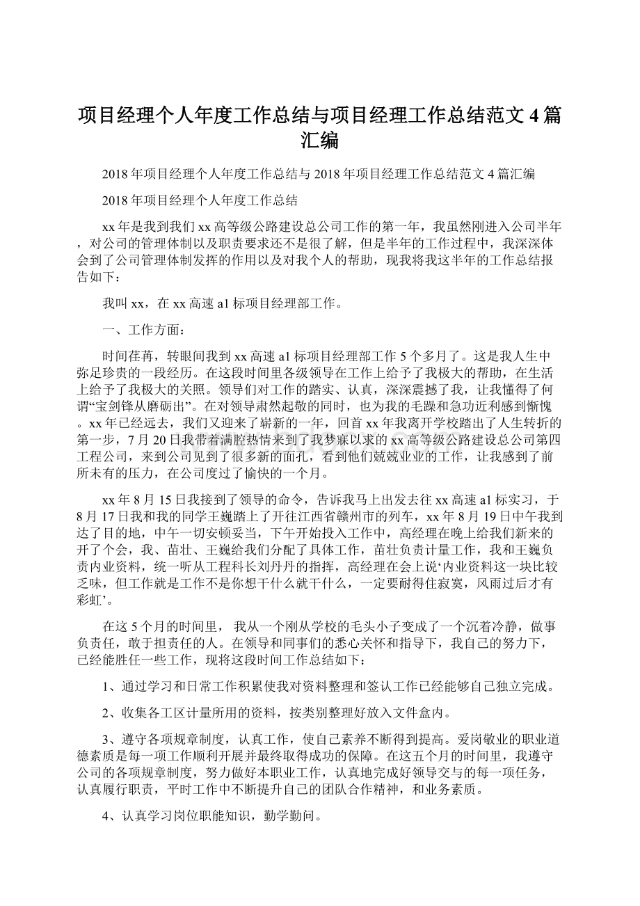 项目经理个人年度工作总结与项目经理工作总结范文4篇汇编.docx