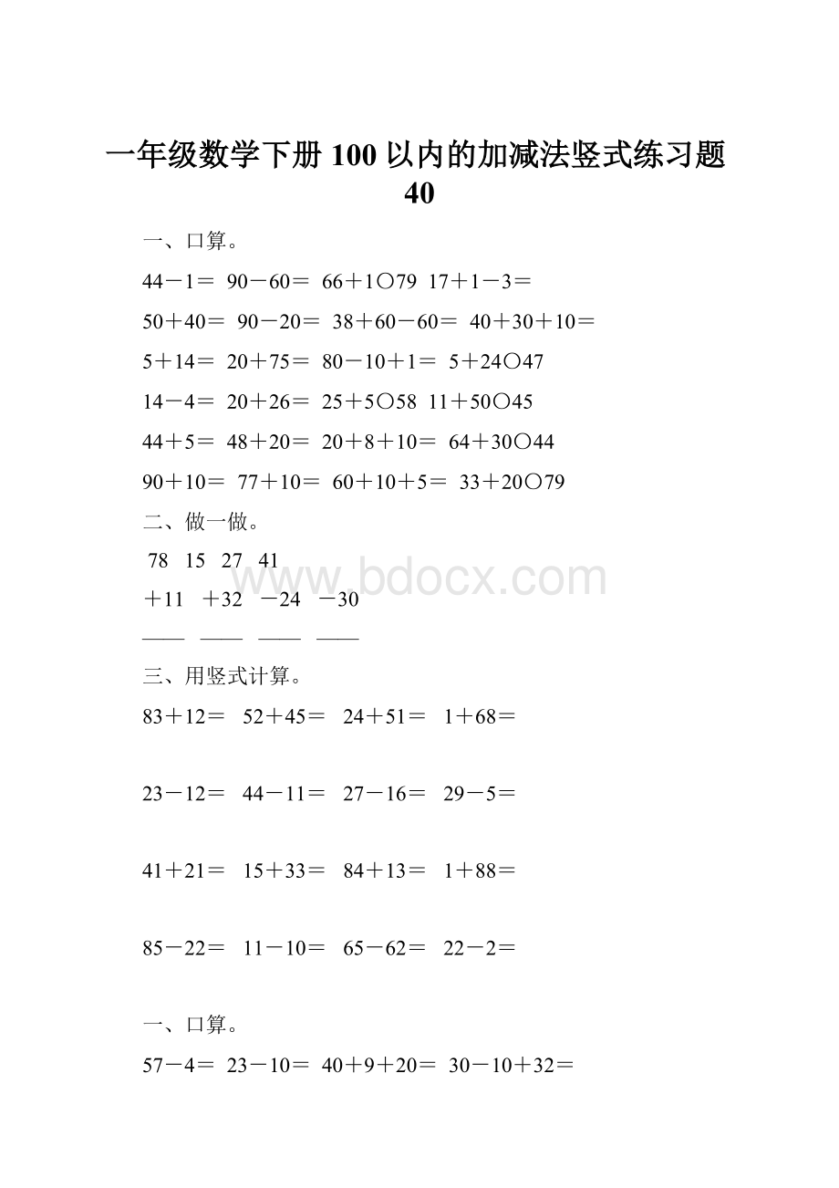 一年级数学下册100以内的加减法竖式练习题40Word文档下载推荐.docx