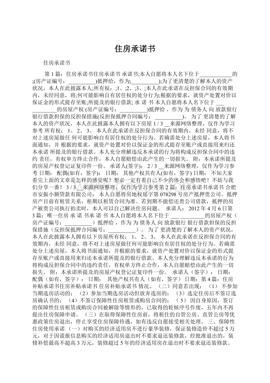 住房承诺书Word下载.docx_第1页