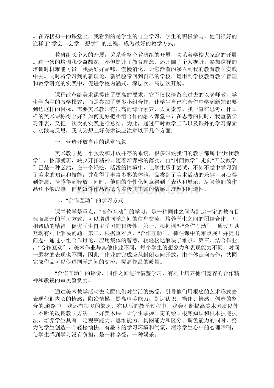 义务教育培训心得体会精选Word文档下载推荐.docx_第2页