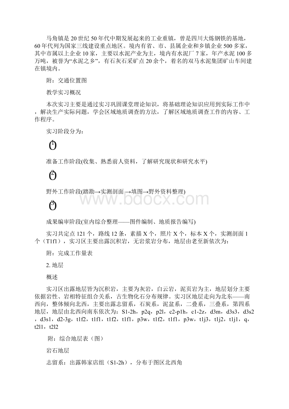 江油马角坝区域地质实习报告Word文件下载.docx_第2页