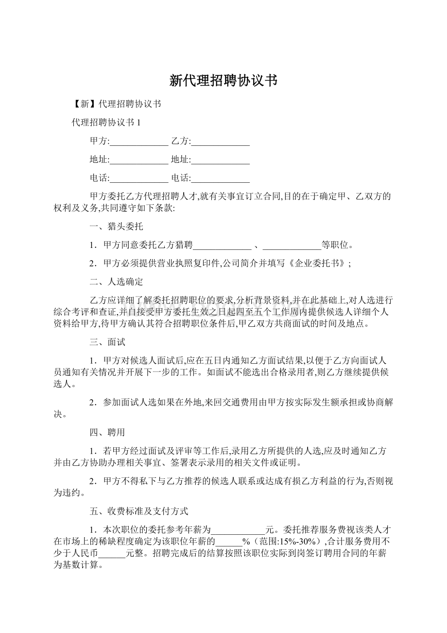 新代理招聘协议书Word文件下载.docx