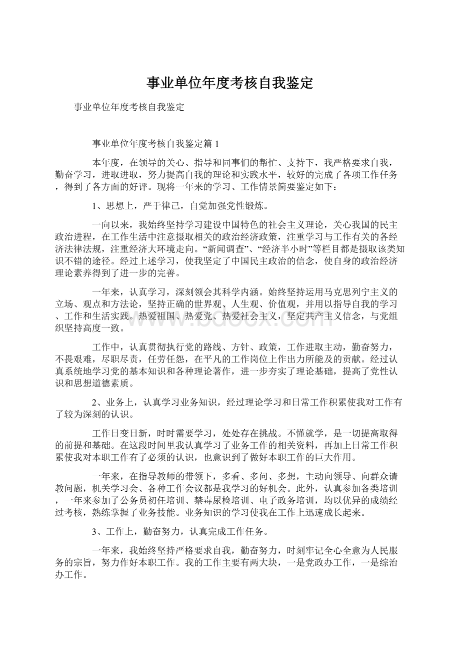 事业单位年度考核自我鉴定文档格式.docx