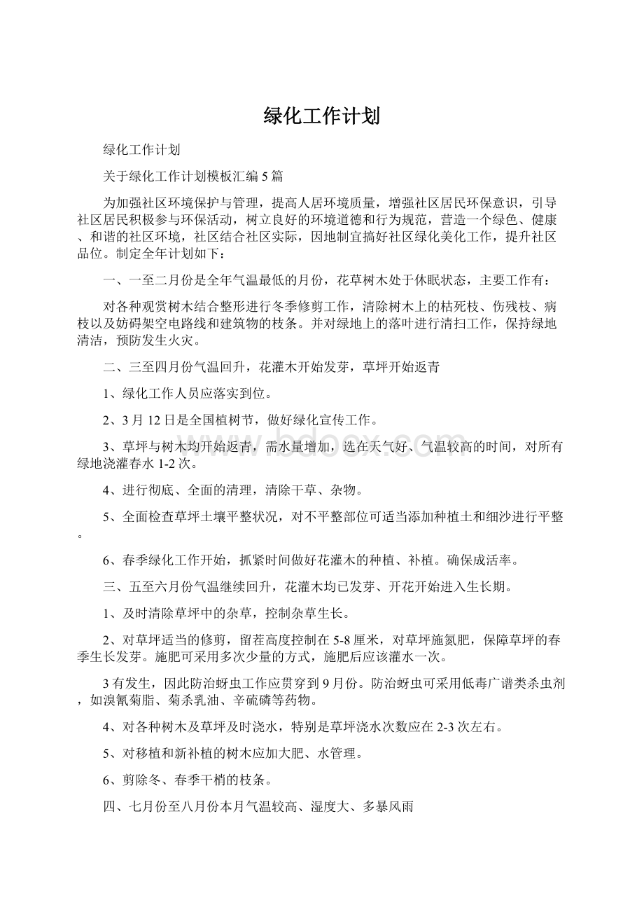 绿化工作计划.docx_第1页