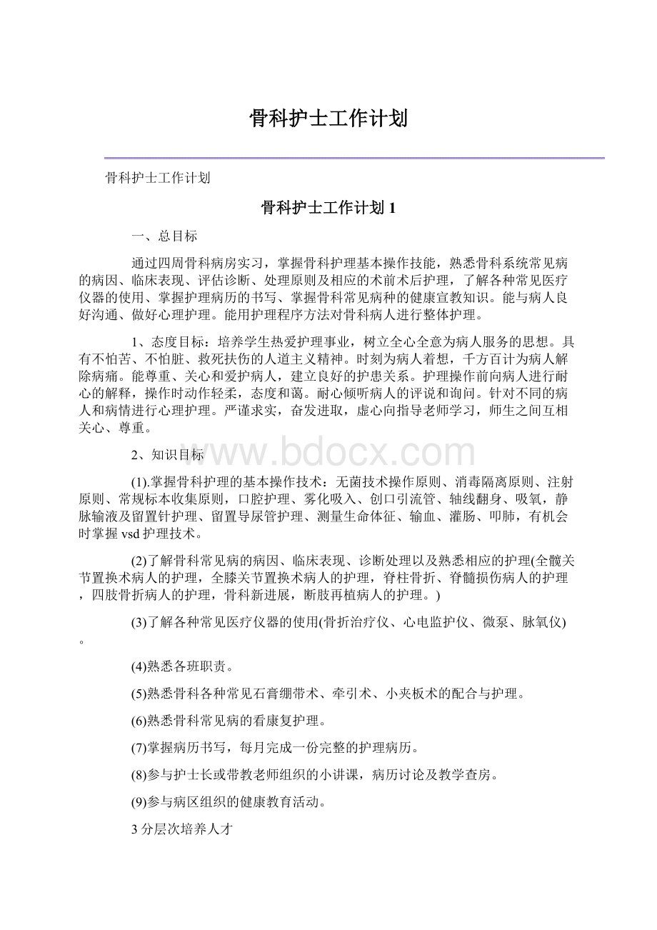 骨科护士工作计划.docx