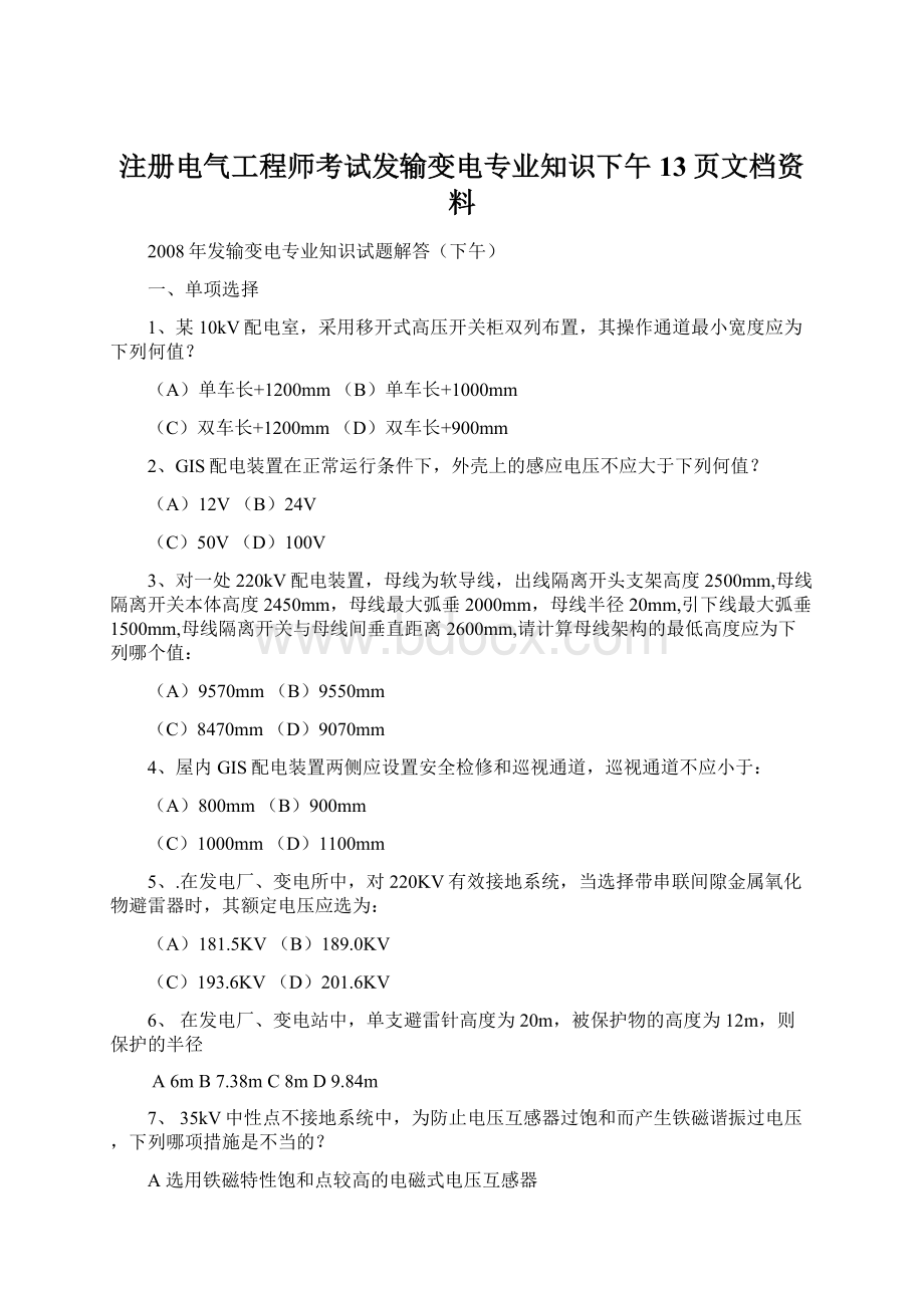 注册电气工程师考试发输变电专业知识下午13页文档资料.docx