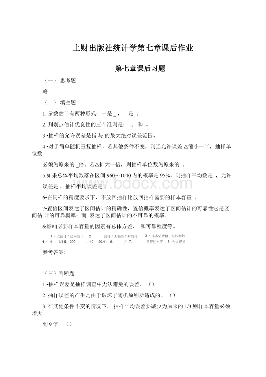 上财出版社统计学第七章课后作业.docx_第1页