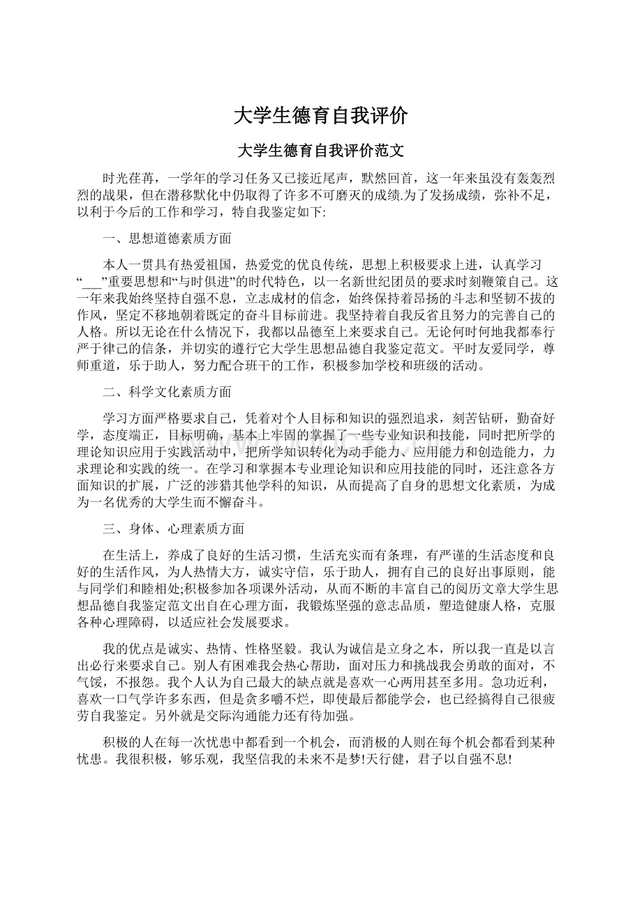 大学生德育自我评价.docx_第1页