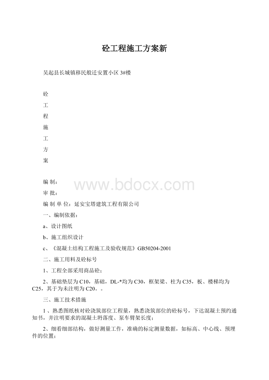 砼工程施工方案新.docx_第1页