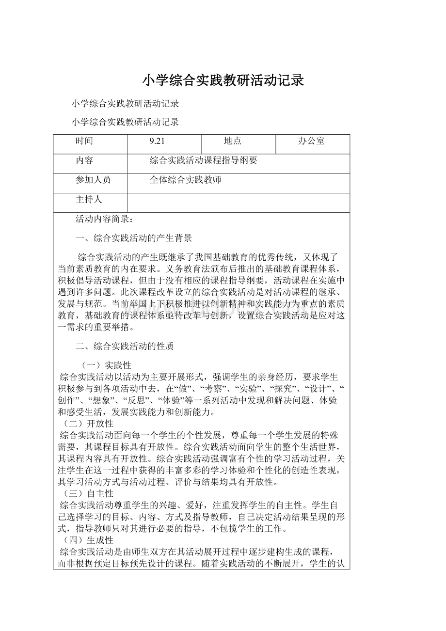 小学综合实践教研活动记录Word文件下载.docx_第1页