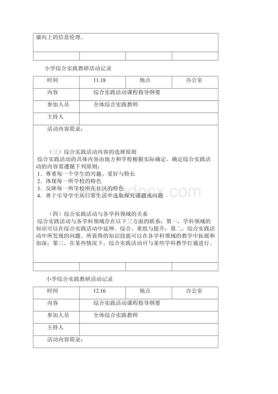 小学综合实践教研活动记录Word文件下载.docx_第3页