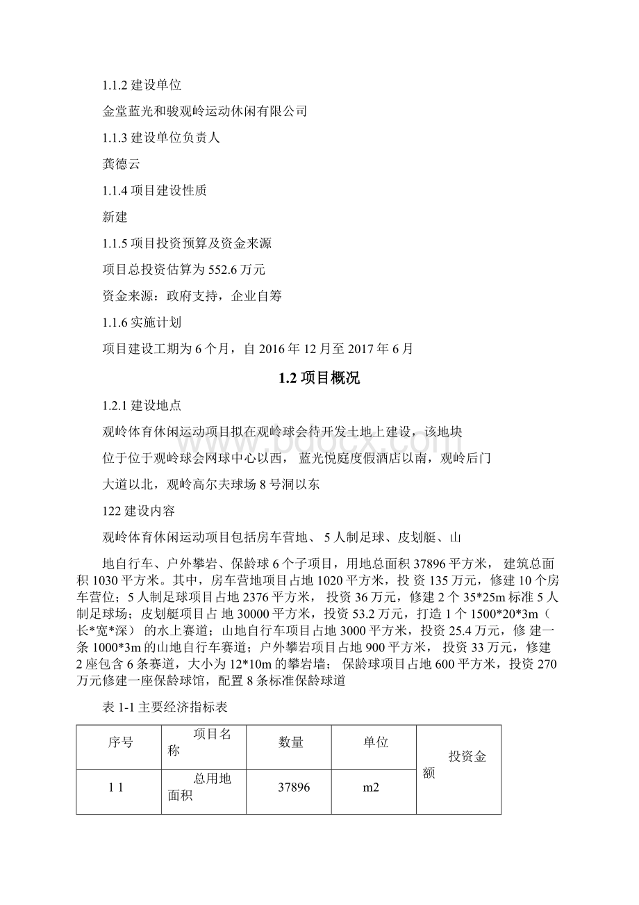 体育休闲运动项目建设可行性研究报告Word格式文档下载.docx_第3页