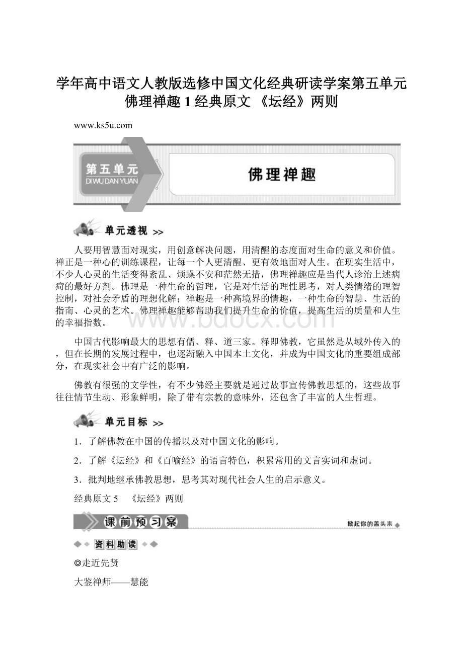 学年高中语文人教版选修中国文化经典研读学案第五单元 佛理禅趣1 经典原文 《坛经》两则.docx