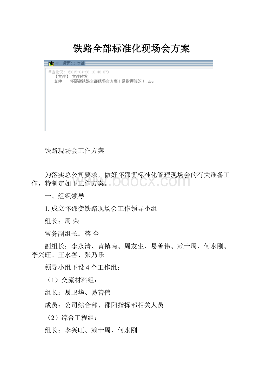 铁路全部标准化现场会方案文档格式.docx_第1页